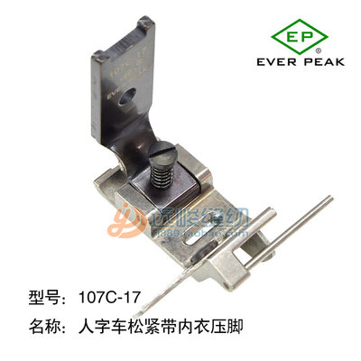 EP牌 胜家107C-17 23771棍仔压脚11mm中厚料人字车松紧带内衣压脚