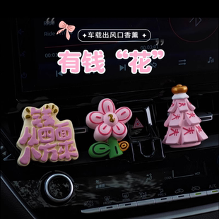 饰车内饰品摆件扩香石香氛香水 有钱花车载香薰发财汽车出风口装