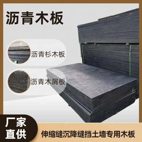 沥青木板沥青木丝板伸缩缝专用沥青纤维板沥青麻丝板沥青杉木板