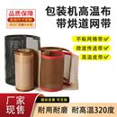 特氟龙网带耐高温输送机传送带铁氟龙输送带流水线特氟龙输送带