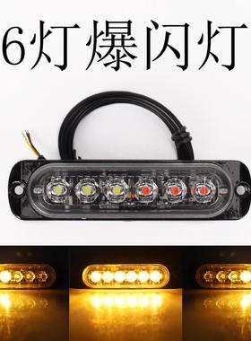 6灯警示灯 皮卡超LDJSD-66LED爆通闪灯1224v摩托车侧边-灯货薄车