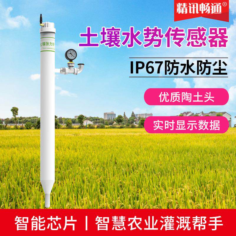 土壤张力计水势测定仪自动监测记录智慧农业灌溉土壤水势传感器