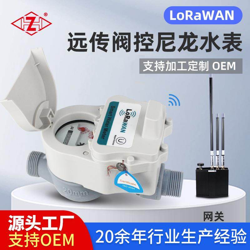 厂供多流速LORAWAN智能远传阀控水表无线付费自来水家用水表IP68