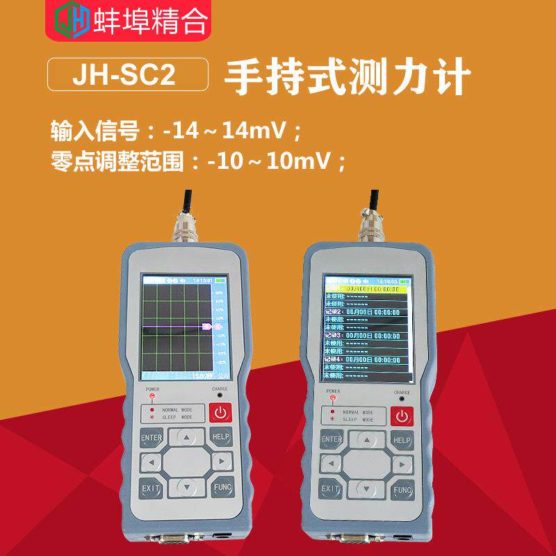 JH-SC2智能手持式测力计数字仪表控制仪RS22接口传感器通用无线