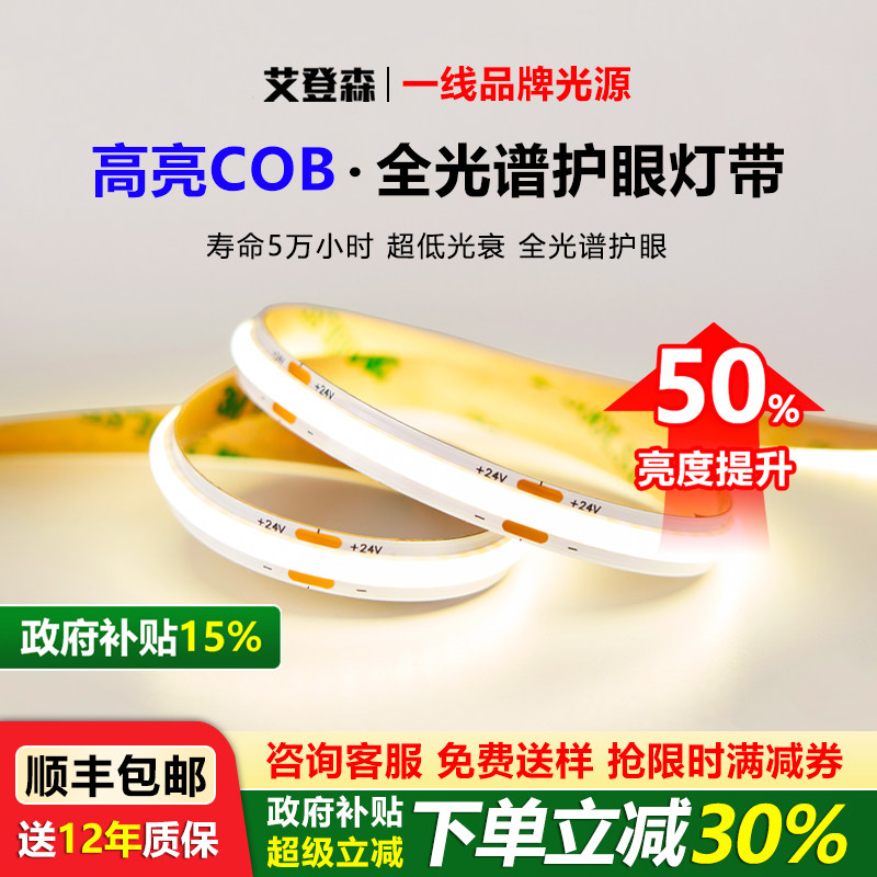 全光谱无蓝光护眼Cob灯带图片