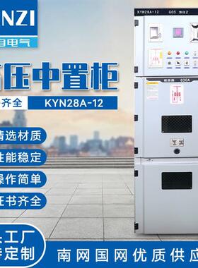 KYN28A-12高压柜铠装移开式交流金属封闭开关设备 高压开关柜设备