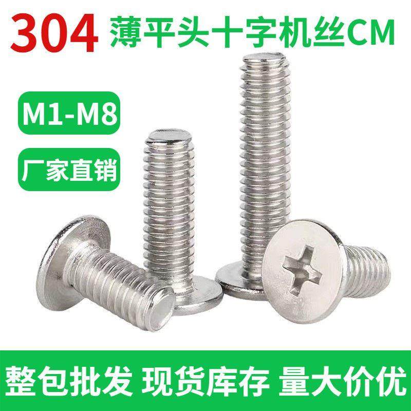 源头厂家304不锈钢CM螺丝十字扁平头机丝钉M1/M2/M3/M4/M5 薄平头