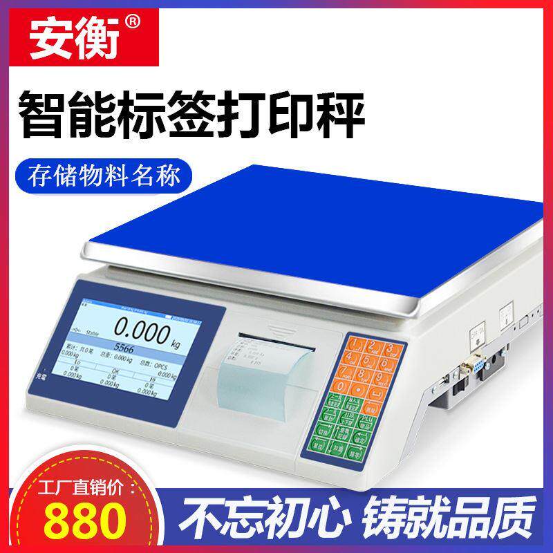 电子称带打印不干胶标签条码电子台称U盘储存记忆价格工业打码称