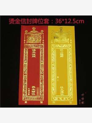 佛用品 36*12.5cm宝盖信封牌位纸 烫金寺院纸牌位莲花排位