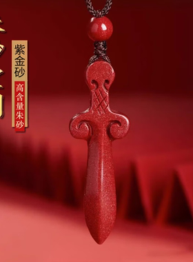 朱砂宝剑吊坠高含量紫金砂小剑项链精致手机链钥匙扣挂件本命守护