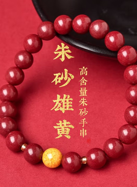 朱砂雄黄手串真品高含量紫金砂手链蛇年本命饰品平安吉祥新年礼物
