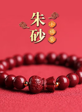 正品朱砂手链代代有福高含量紫金砂福袋手串男女款好运福气本命年