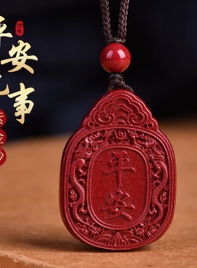 朱砂平安无事牌吊坠男女士钥匙扣高含量紫金砂平安牌包包挂件男女