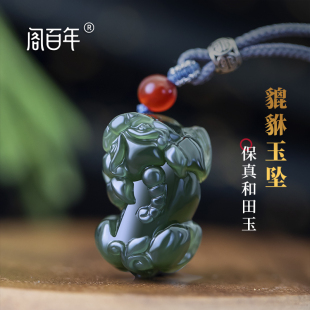 保真和田玉青玉貔貅项链吊坠饰品招财福禄手工编织挂绳情侣男女款