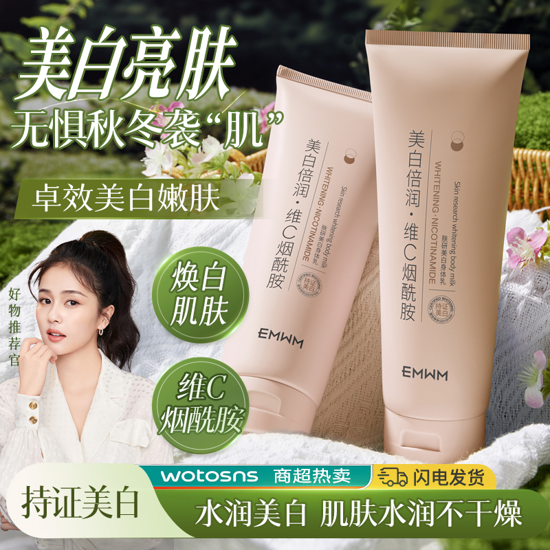 养成白嫩小肌肤维C烟酰胺身体乳