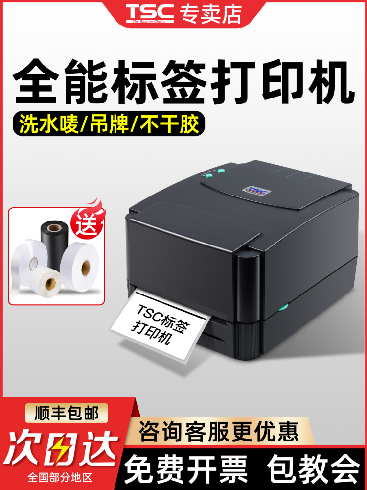 Tsc Ttp244Pro/342Pro标签打印机热敏不干胶标签纸条形码色带热转