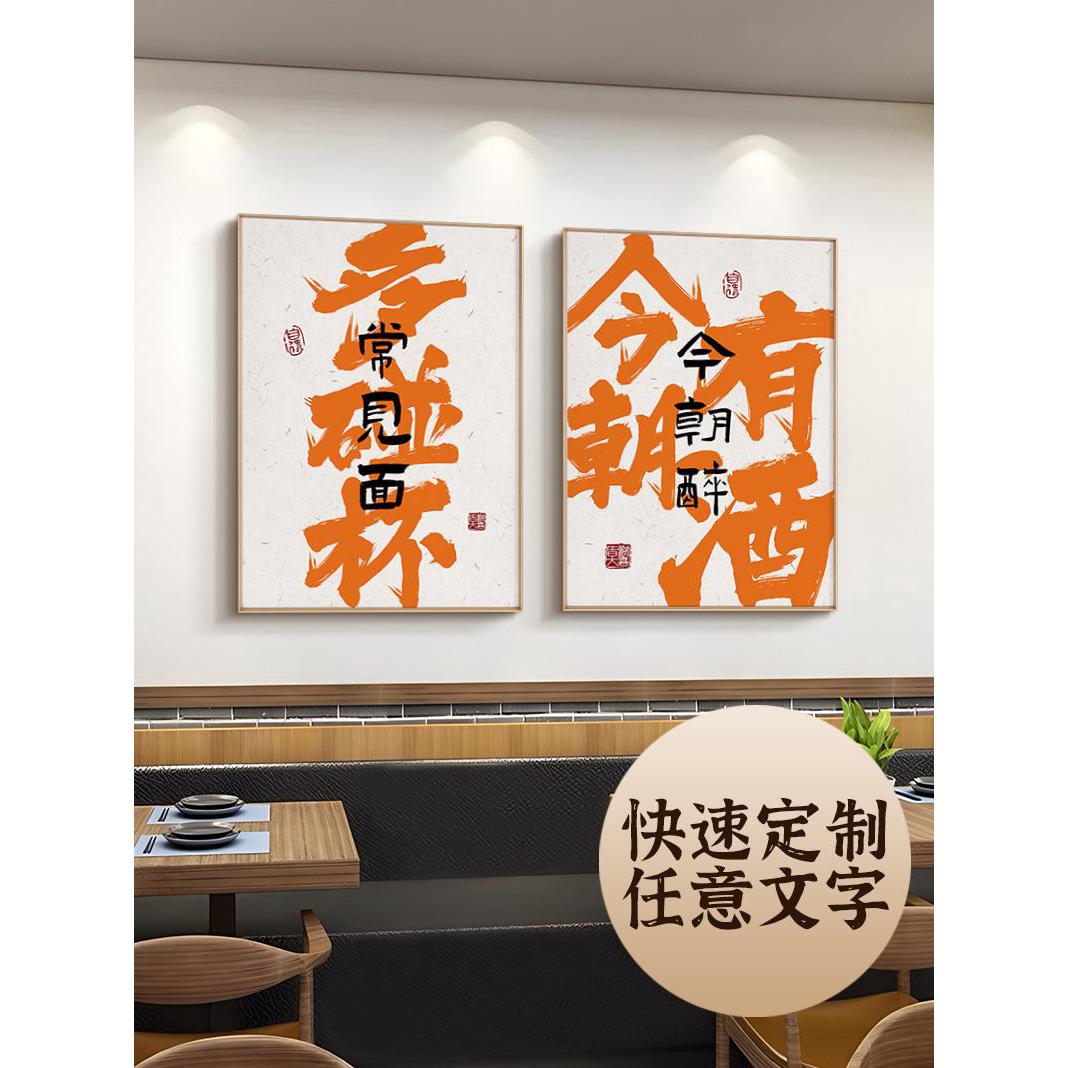 酒小馆餐厅饭店开业餐馆酒店包间墙面装饰画新中式酒文化字画挂画图片