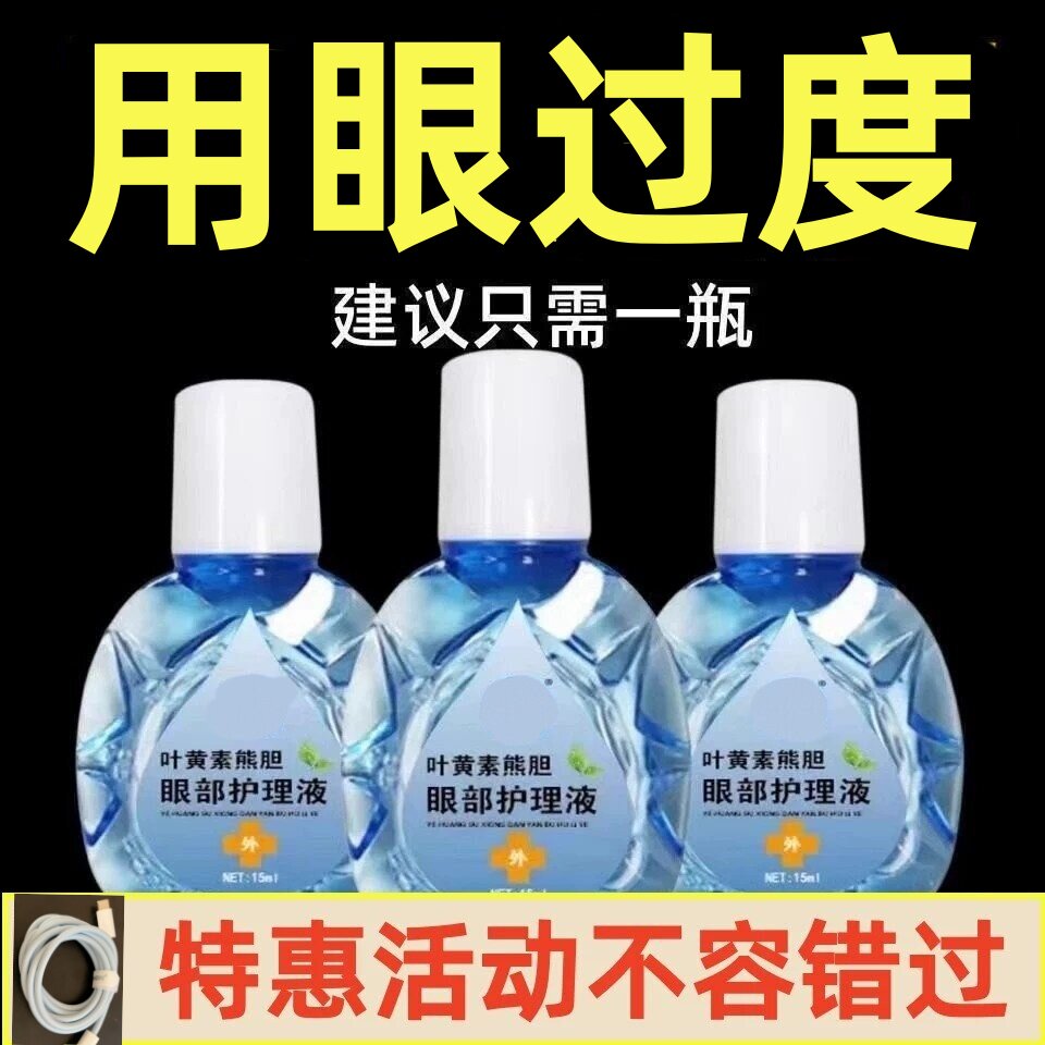 正品叶黄素护理液熊胆明目滴眼液滴眼液、护眼用品