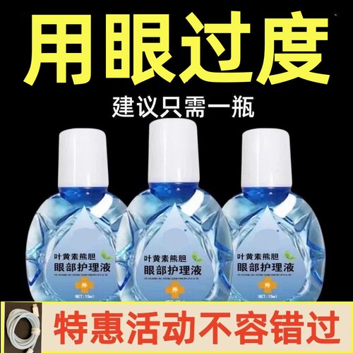 正品叶黄素护理液熊胆明目滴眼液眼睛男女熬夜常备眼药水老人成人