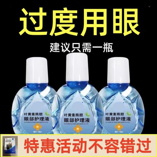 叶黄素熊胆明目滴眼液眼睛男女熬夜常备眼部老人成人护理液正品