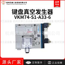 VKM74-S1-A33-6韩国Vmeca/Vtec键盘真空发生器集成式气动电磁阀