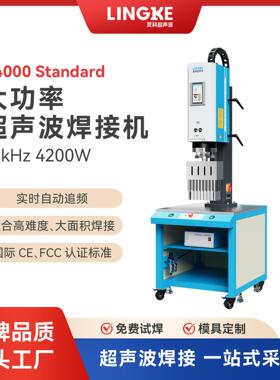 灵科超声波L4000Standard数字模拟大功率塑胶焊接机4200W自动追频