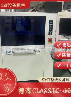 SMT设备全自动德森CIassic 1008高精度锡膏印刷机 可租可售