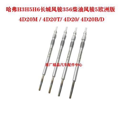 哈弗H3H5H6长城风骏356柴油风骏5欧洲版五十铃预热塞电热塞火焰塞