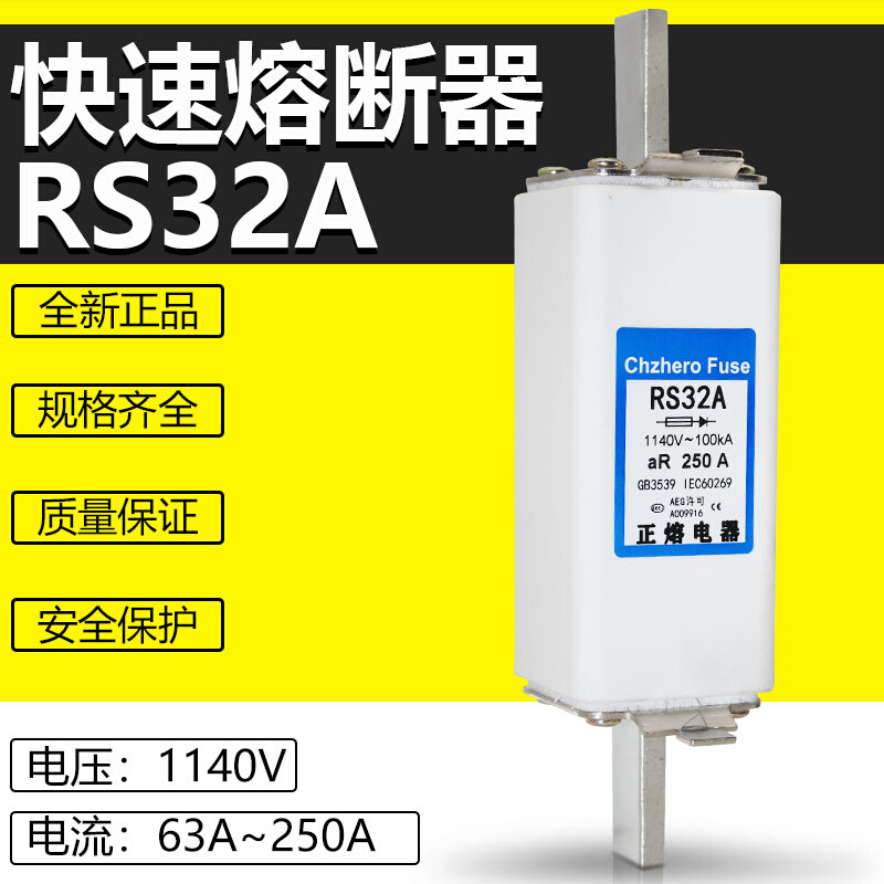 快速熔断器RS32A 1140V 32A 35A 45A 50A 63A 80A 100A保险丝正熔