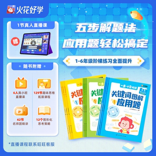 【火花好学】2025新版数学关键词图解应用题小学通用初阶进阶高阶全套9册解题能力锻造阶级练习全面提升