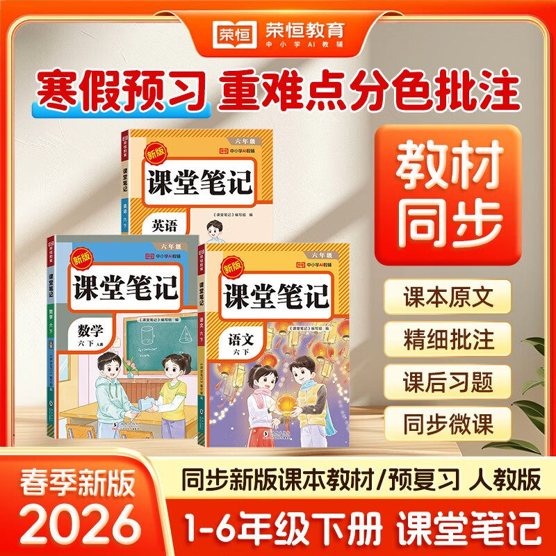【官方正版】2026 春新版小学课堂笔记 1-6 年级上下册人教版语文数学英语教材全解同步预习随堂学霸笔记小学生教辅同步练习本