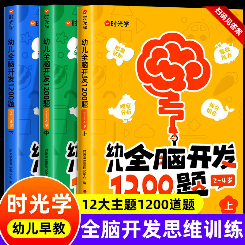 时光学幼儿全脑开发1200题上中下全套三册幼小衔接儿童益智早教书数感启蒙练习册2岁3岁4岁5宝宝数学益智思维逻辑力训练书籍幼儿园