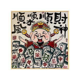 财神爷新中式 饰画挂画 数字油画diy填充填色手工手绘油彩画客厅装