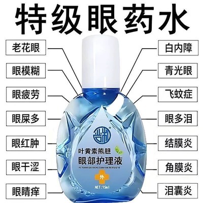 叶黄素滴眼液正品眼睛模糊看不清专用眼药水护眼缓解视疲劳痒干涩