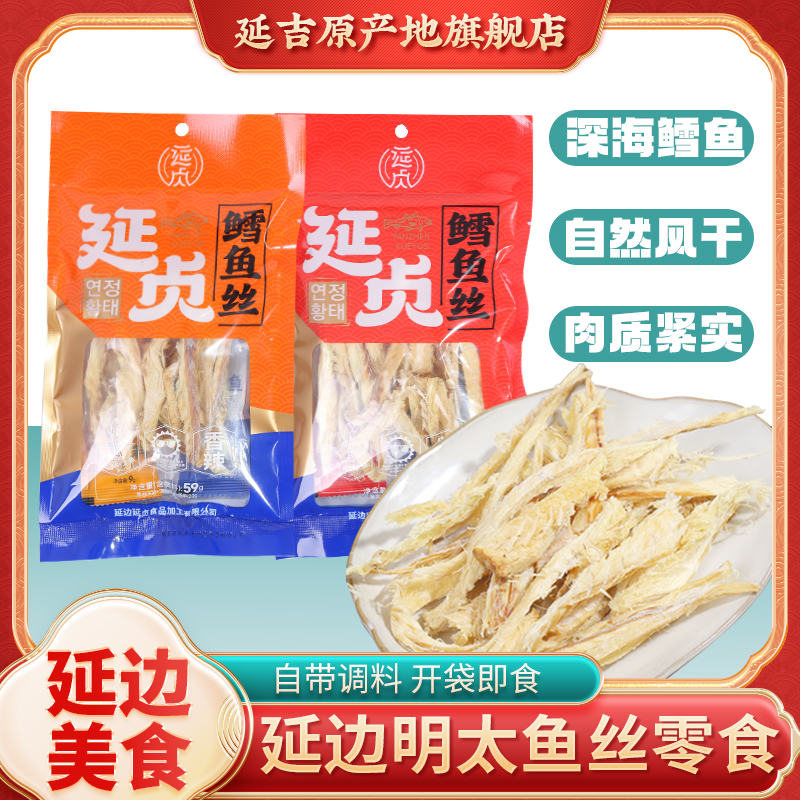 明太鱼延边特产延吉明太鱼开袋即食干鳕鱼丝朝鲜族零食带蘸料包
