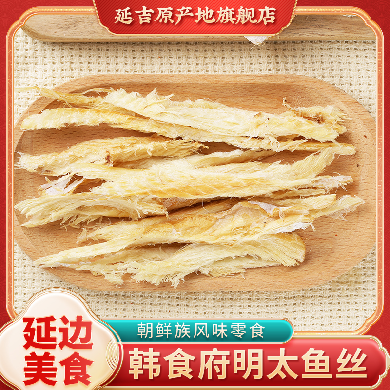 韩食府延边朝鲜特产即食袋装明太鱼丝深海明太鱼干休闲零食带蘸料