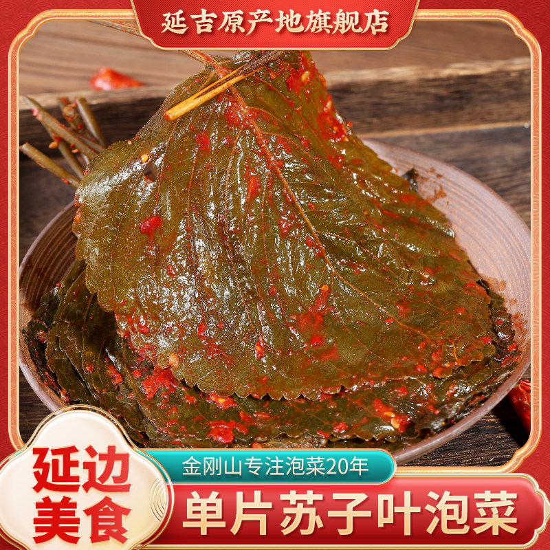 金刚山单片苏子叶泡菜韩国泡菜延边朝鲜族特产咸菜延吉风味下饭菜,水产肉类/新鲜蔬果/熟食,腌制/榨菜/泡菜,淘宝优惠券,粉丝福利购,淘宝优惠卷