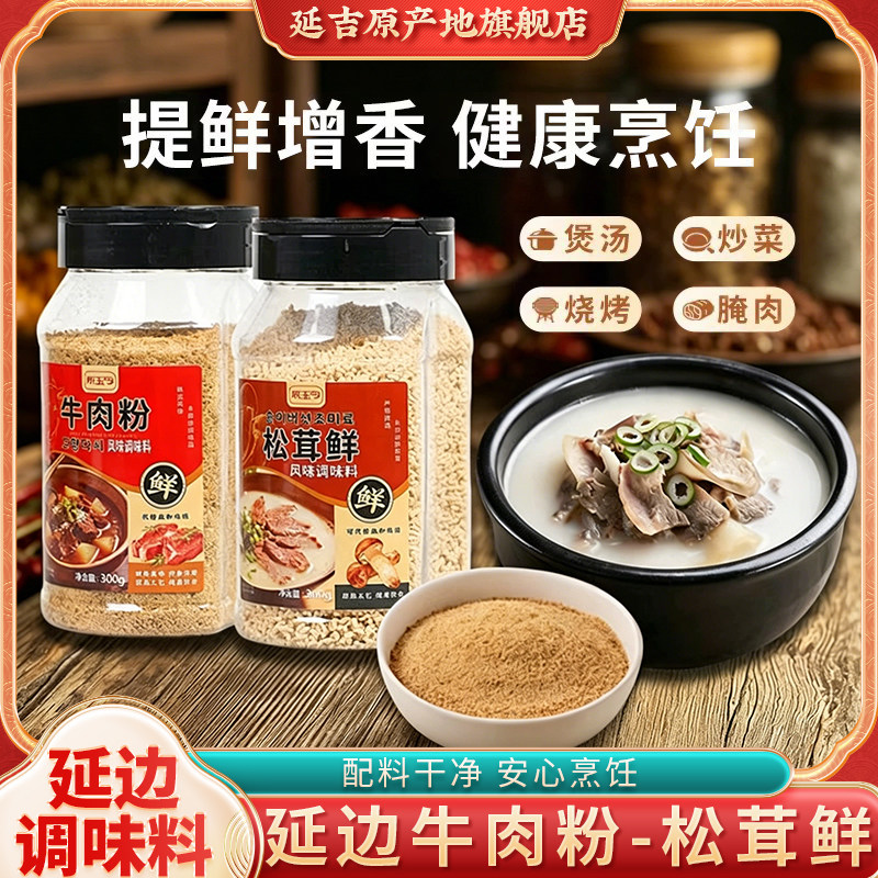 延边朝鲜族牛肉粉调味料瓶装韩式炒菜调料松茸粉牛肉汤炒菜调料