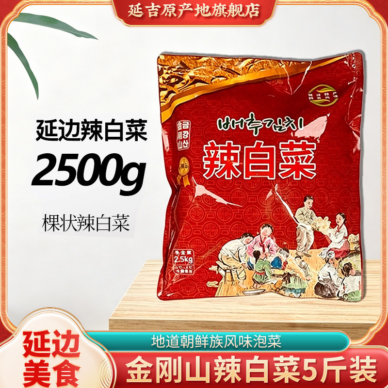 金刚山辣白菜延边特产5斤装