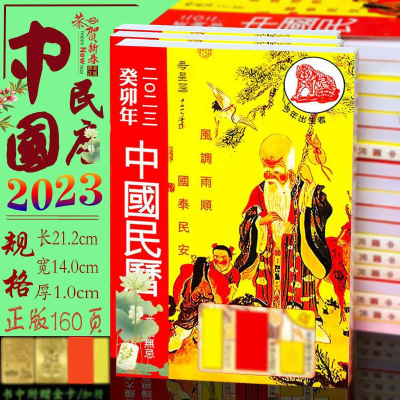 正版中国民历2023年160页中国民历生肖书新年老黄历兔年寿星民历