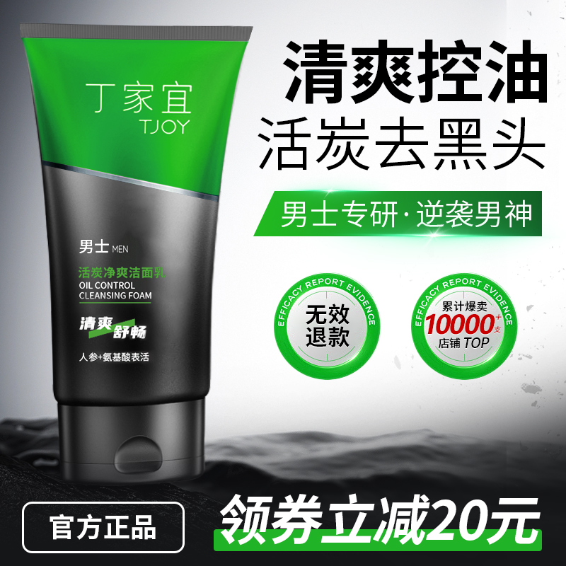 丁家宜活炭洗面奶男士专用洁面乳深层清洁控油祛痘去黑头收缩毛孔