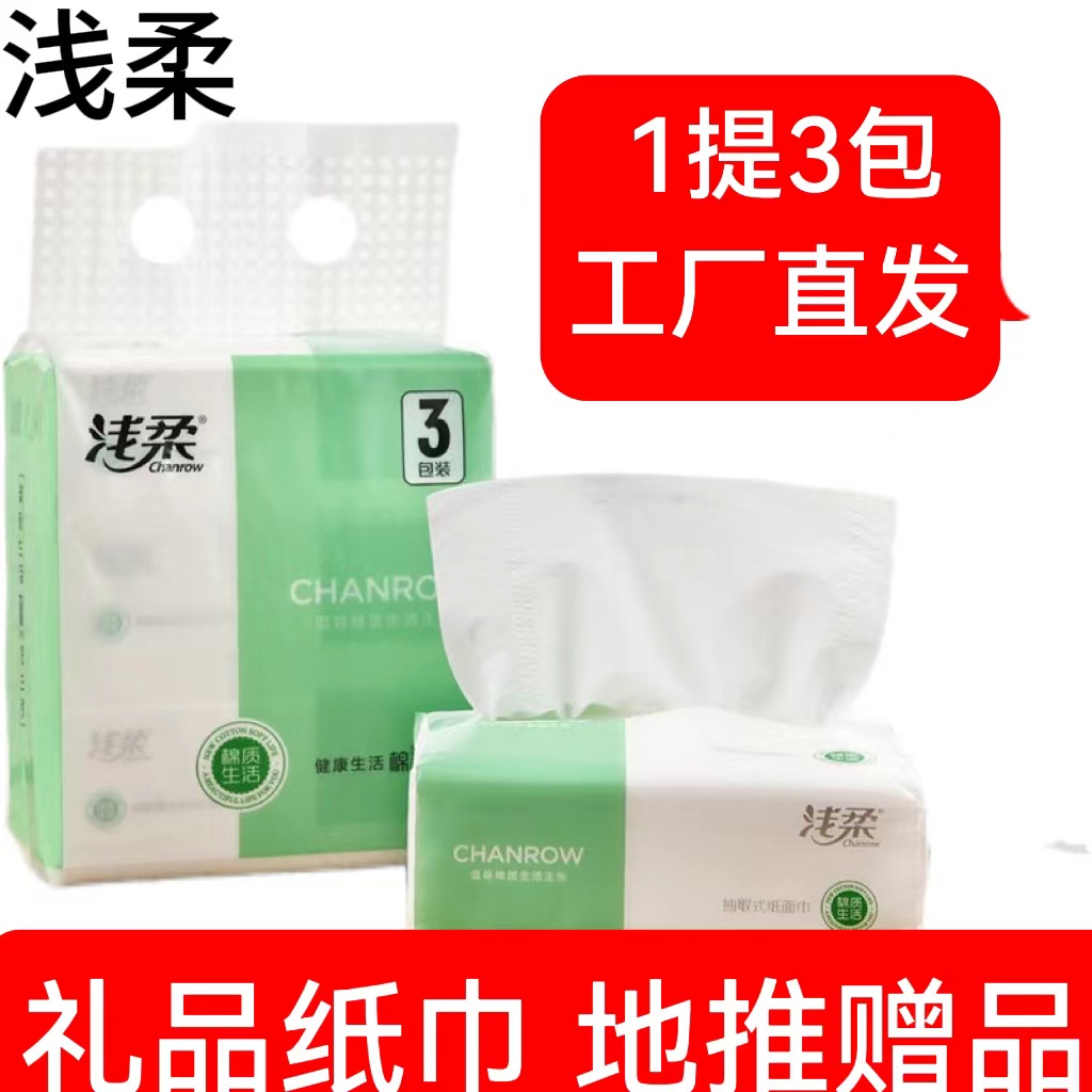 礼品抽纸福利品一提三包抽纸批发