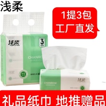 浅柔礼品抽纸一提三包赠品福利品纸巾加厚卫生纸实惠餐巾纸面巾纸