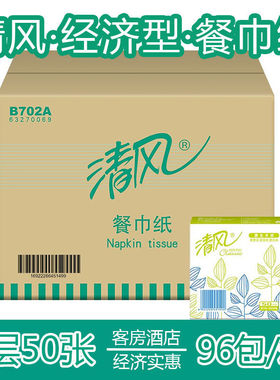 清风抽纸餐巾纸50张230酒店专用餐饮卫生纸方巾纸巾96包邮B702A