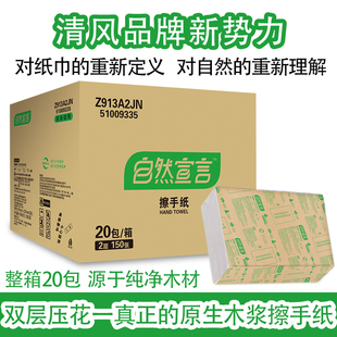 清风擦手纸自然宣言三折厕所家用抹手吸水吸油酒店专用纸巾20包装