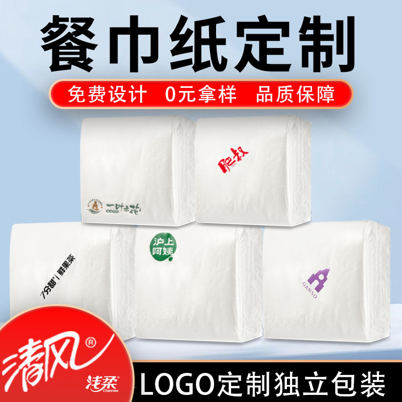 清风餐巾纸商用纸巾定制可印logo
