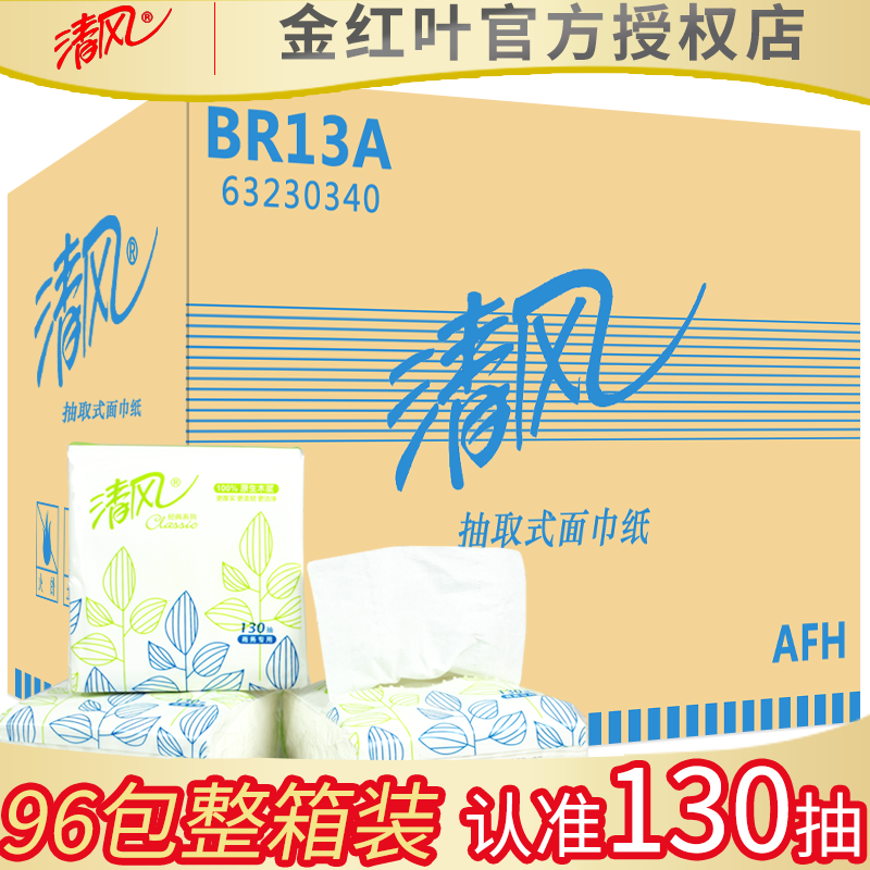 清风BR13A餐巾纸小方抽2层130抽商务酒店正方形抽纸擦手纸96包/箱 洗护清洁剂/卫生巾/纸/香薰 抽纸 原图主图