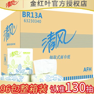 箱 清风BR13A餐巾纸小方抽2层130抽商务酒店正方形抽纸擦手纸96包