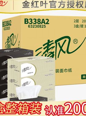 清风抽纸盒装面巾纸商务酒店家黑白卫生纸硬盒抽200抽36盒B338A2
