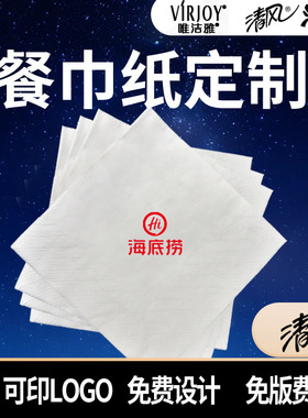 清风B702A唯洁雅E706A等餐巾纸定制方巾纸订做奶茶牛排饭店可印制
